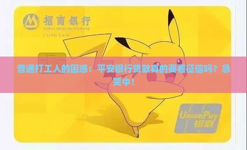 平安银行贷款需要征信