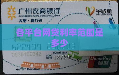 各平台贷款年化利率是多少