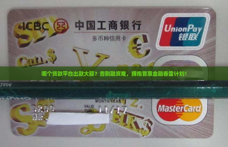 哪个贷款平台出款大额