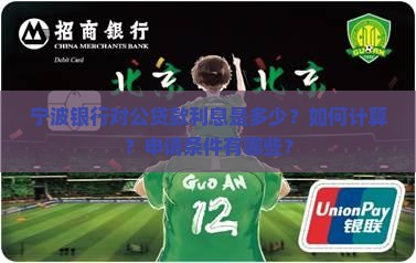 宁波银行对公贷款利息