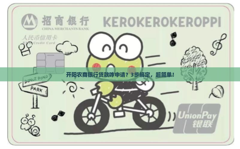 开阳农商银行贷款