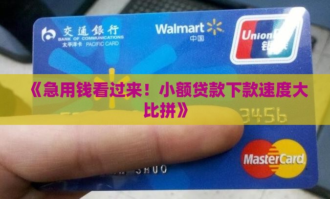小额贷款下款排行