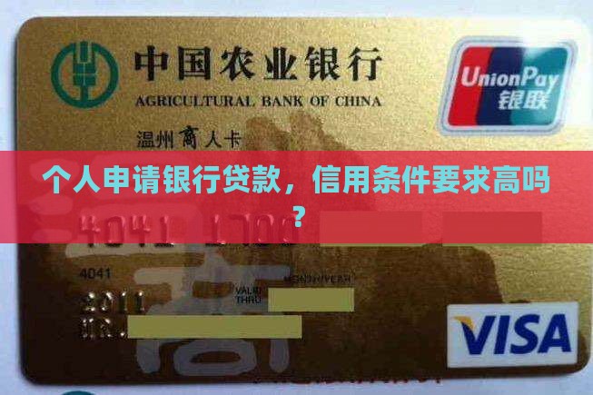 常规银行信用贷款要求高吗