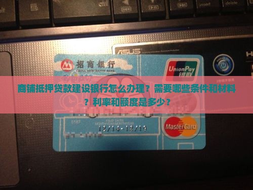 商铺抵押贷款建设银行