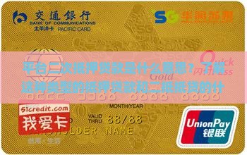 平台二抵贷款是什么意思