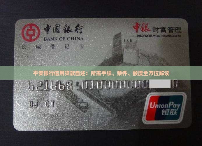平安银行信用贷款自述