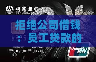委婉拒绝公司要员工贷款