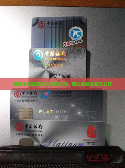 康达小额贷款怎么样