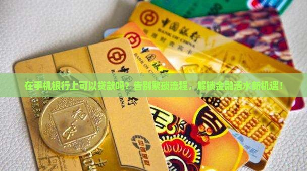 在手机银行上可以贷款