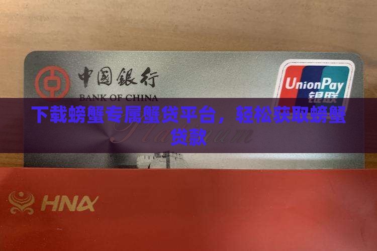 带蟹的贷款平台