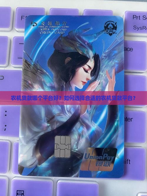 农机贷款哪个平台好