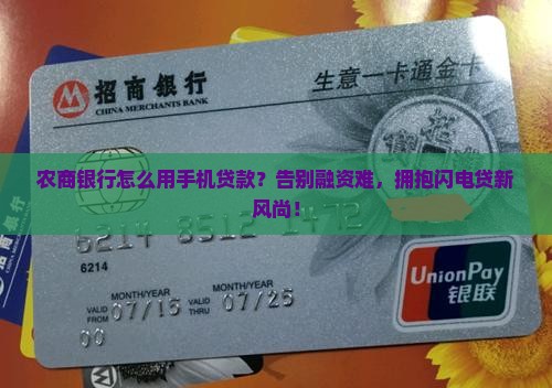 农商银行怎么用手机贷款
