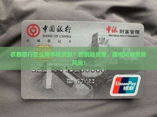 农商银行怎么用手机贷款