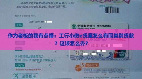 工行小微e贷显示有同类别贷款