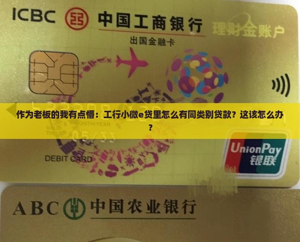 工行小微e贷显示有同类别贷款