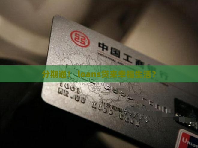 分期通信用贷款业务
