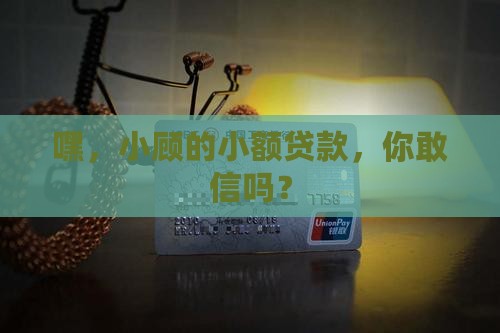 小顾小额贷款