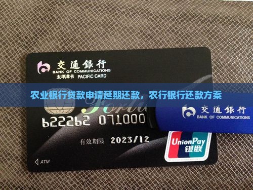 农行贷款延长分期还款