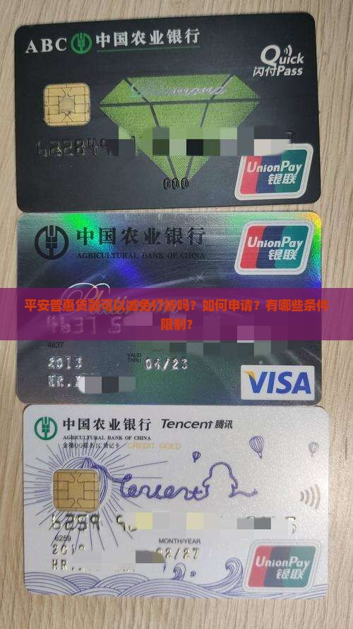平安普惠贷款减免打折 平安普惠贷款减免打折