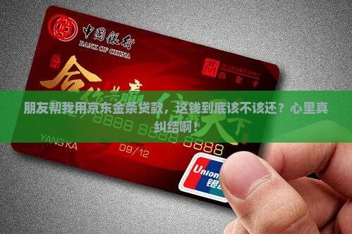 别人帮你用京东金条贷款