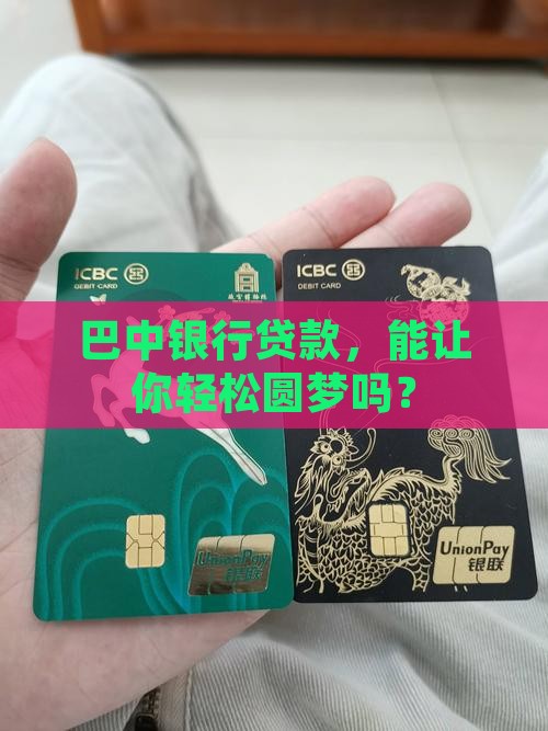 巴中商业银行贷款