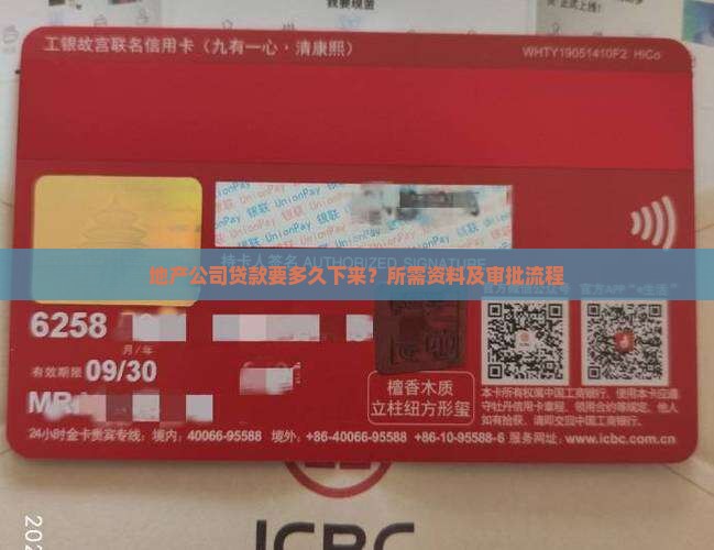 地产公司贷款要多久下来 地产公司贷款要多久下来