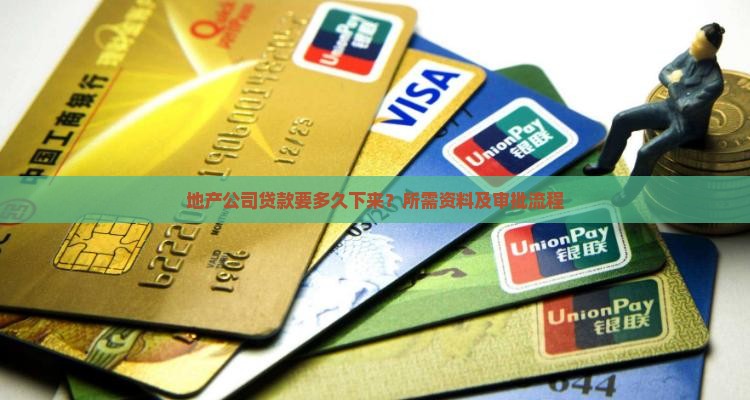 地产公司贷款要多久下来 地产公司贷款要多久下来