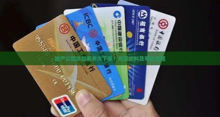 地产公司贷款要多久下来 地产公司贷款要多久下来