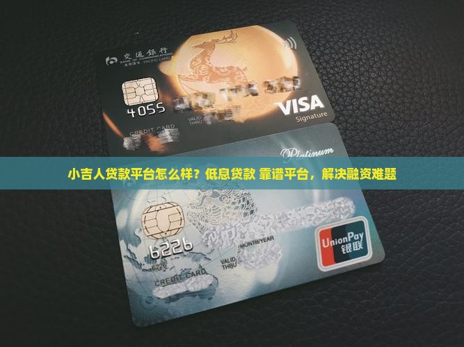 小吉人贷款平台怎么样