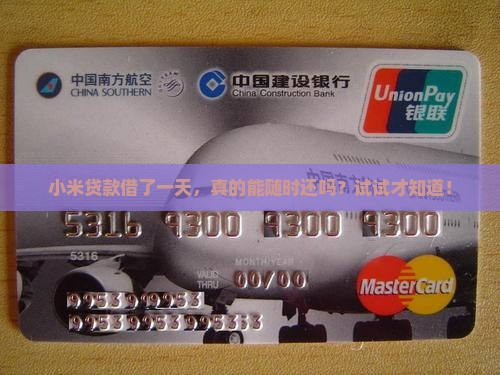 小米贷款借一天还款