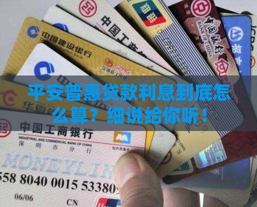 平安普惠贷款利息怎么算