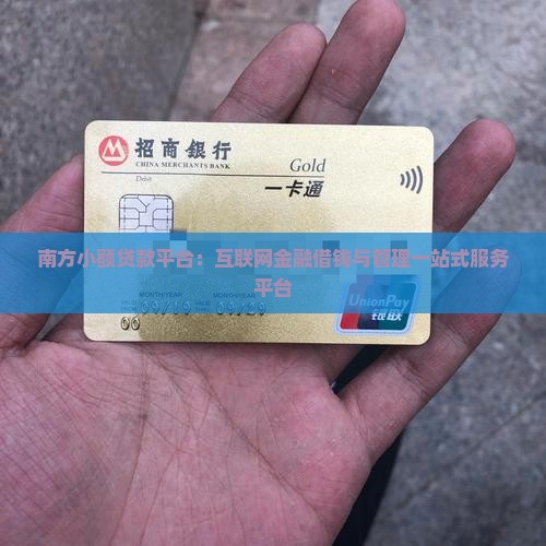南方小额贷款平台