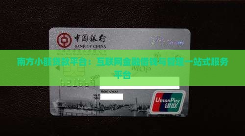 南方小额贷款平台