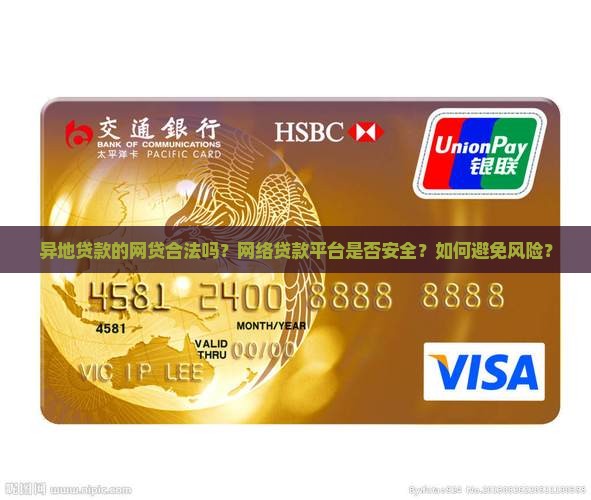 异地贷款的网贷合法吗