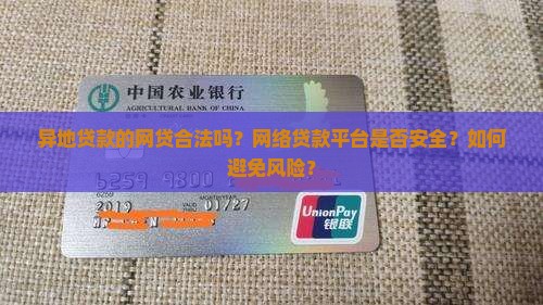 异地贷款的网贷合法吗