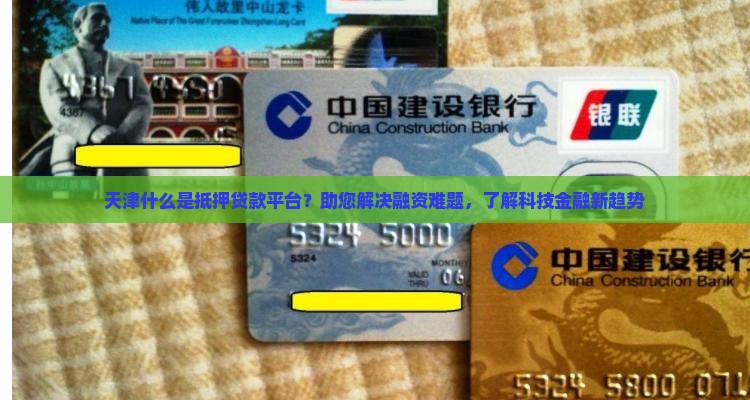 天津什么是抵押贷款平台 天津什么是抵押贷款平台