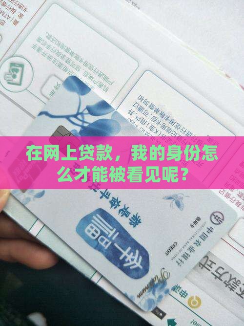 在网上贷款怎么认证的呀