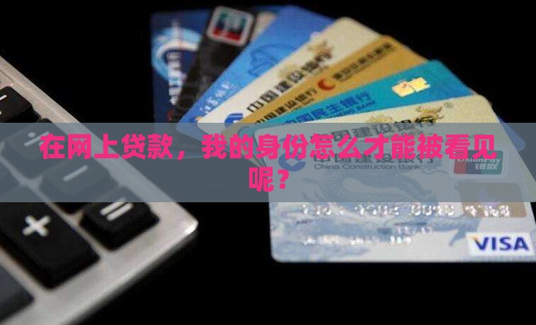 在网上贷款怎么认证的呀