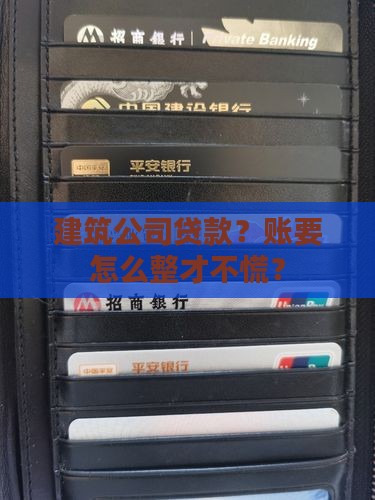 建筑公司贷款怎么做账