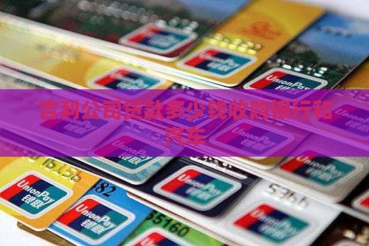 吉利公司贷款多少钱收购