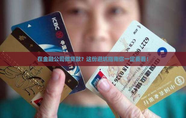 在金融公司做贷款怎样做