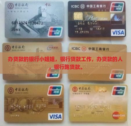 办贷款的银行小姐姐