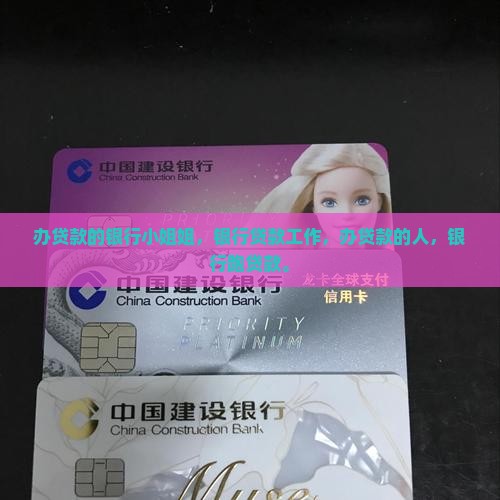 办贷款的银行小姐姐