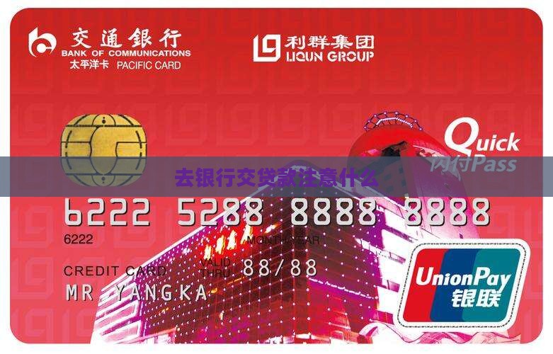 去银行交贷款注意什么