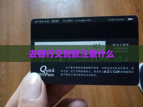 去银行交贷款注意什么