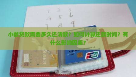 小额贷款需要多久还清款