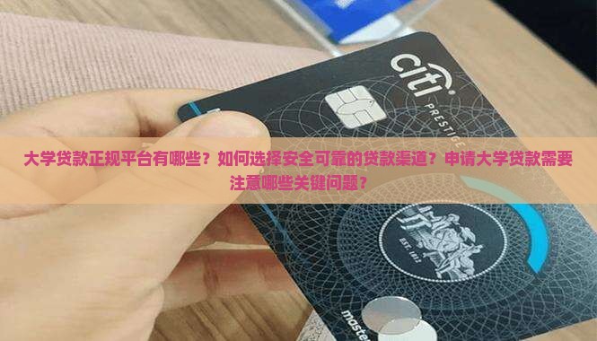 大学贷款正规平台有哪些