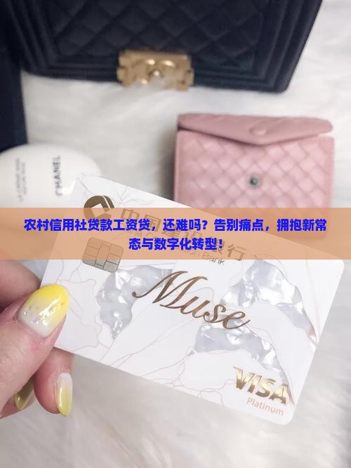 农村信用社贷款工资贷