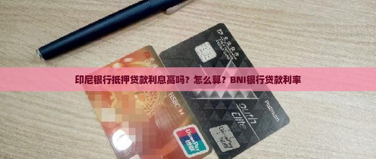 印尼银行抵押贷款利息
