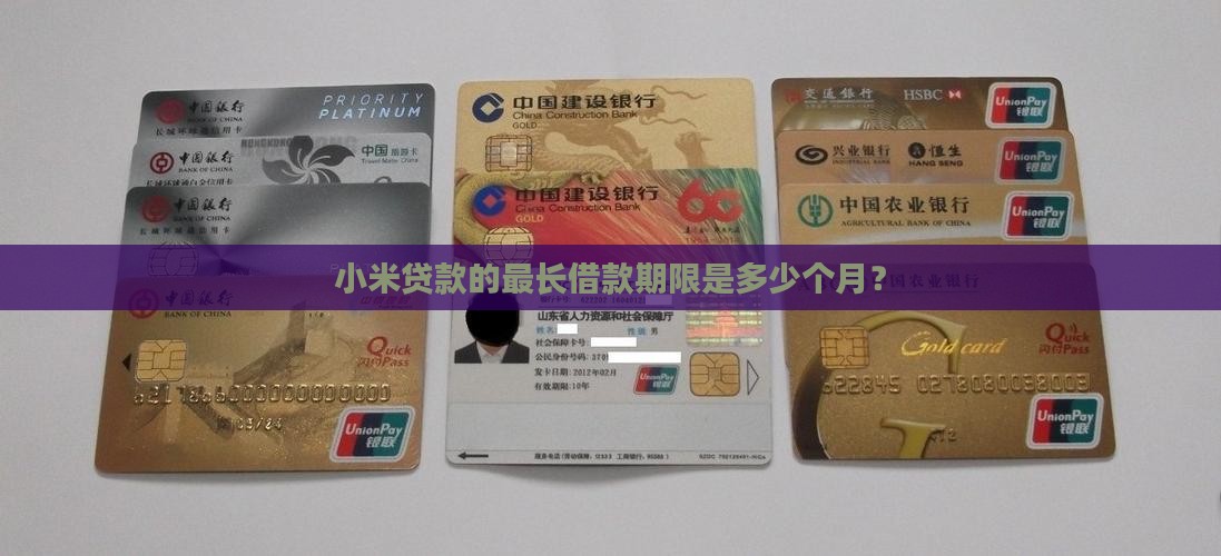 小米贷款最长多少月